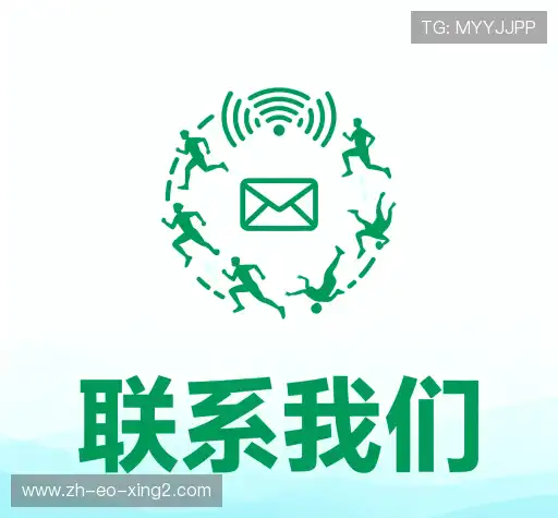 联系新2会员